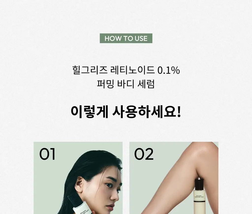 [탄력/목주름 개선] 힐그리즈 레티노이드 0.1% 퍼밍 바디 세럼 150ml 상세페이지 49